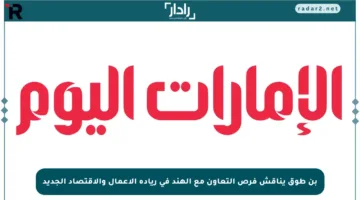 بن طوق يناقش فرص التعاون مع الهند في ريادة الأعمال والاقتصاد الجديد